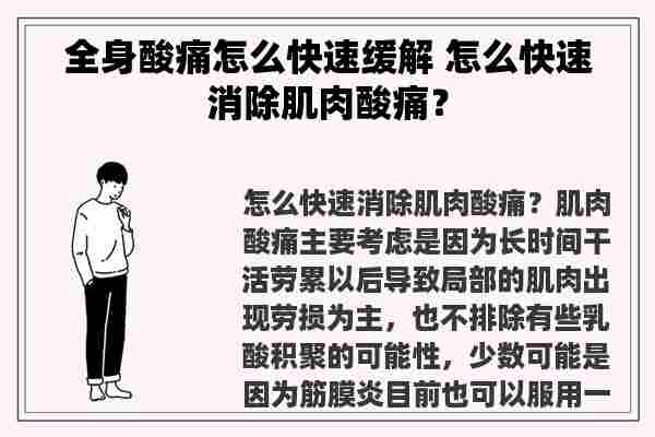 全身酸痛怎么快速缓解 怎么快速消除肌肉酸痛？